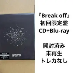 Break off 初回 開封済み