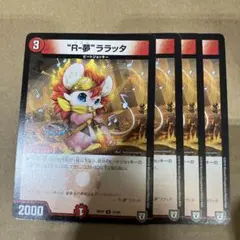 “Ｒー夢”ララッタ　リズムララッタ　4678886