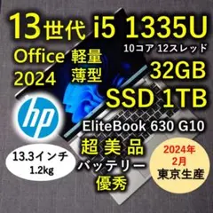 2024年2月 HP 日本製 超美品 爆速 13世代i5 32GB 1TB 59