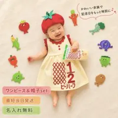 キューピーハーフバースデー ワンピース＆帽子