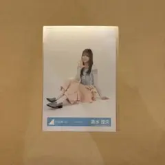 日向坂46 生写真 清水理央 パステルコーデ 座り