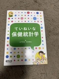 ていねいな保健統計学 白戸亮吉 鈴木研太 羊土社