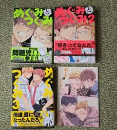 めぐみとつぐみ 　S井ミツル　1巻　2巻　3巻 帯付き　小冊子付き