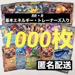 ポケモンカード　1000枚　まとめ売り　引退品　RR エネルギー　トレーナーズ