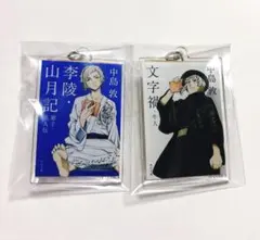 文スト　文豪ストレイドッグス　中島敦　アクリルキーホルダー