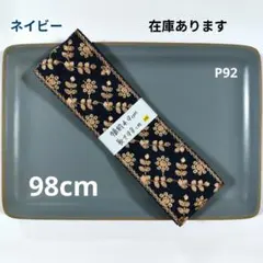インド刺繍リボン【P92】まとめ購入で2点目以降200円引き