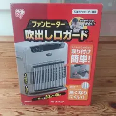 ファンヒーター　吹き出し口ガード　アイリスオーヤマ　吹出し口ガード