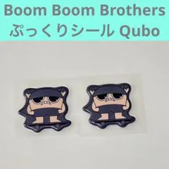 Boom Boom Brothers ぷっくりシール Qubo 2枚
