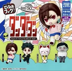 でふぉフィグ！ダンダダン　キーホルダー　ガチャ　ターボババア