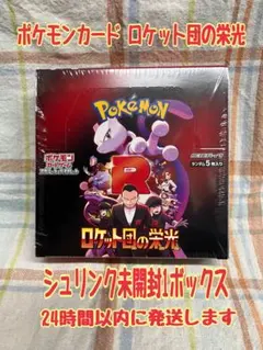 ポケモンカード【ロケット団の栄光】シュリンク未開封品1ボックス