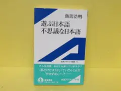 遊ぶ日本語不思議な日本語 (岩波アクティブ新書) / 飯間浩明　　4/21520
