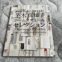 茅木真知子 ホームクチュールセレクション 23冊のソーイングブックから