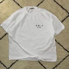 is-ness × AH.H 長谷川昭雄 限定 Tシャツ 白のサムネイル