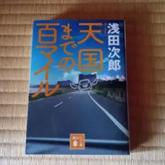 天国までの百マイル　01