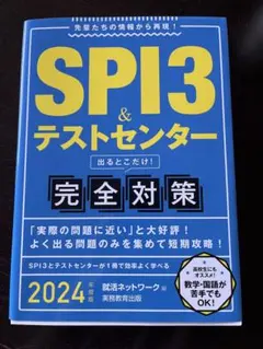 SPI3&テストセンター 出るとこだけ完全対策 2024年度版