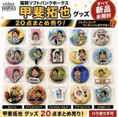 福岡ソフトバンクホークス 甲斐拓也 グッズ20点まとめ売り 新品 未開封のサムネイル
