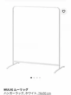IKEA MULIG ハンガーラック 74x90 cm