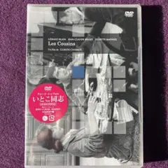 いとこ同志 HDマスター('59仏)【未開封】DVD/クロード・シャブロル