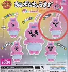 おぱんちゅうさぎ かぷっこふれんず　きゅぴ〜ん　ガチャ