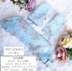 抱っこ紐　ハンドメイド　エルゴ　アップリカ　ベビービョルン　花柄　無地