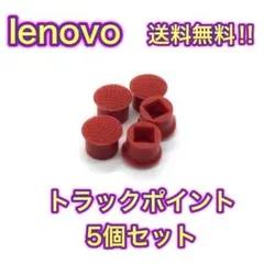 (P02) レノボ Lenovo ThinkPad用 トラックポイント 互換品