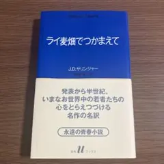 ライ麦畑でつかまえて J.D.サリンジャー 白水Uブックス