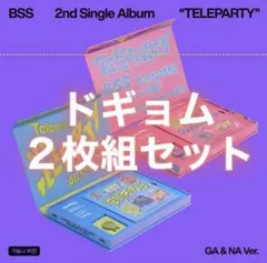 BSS TELEPARTY ドギョム アルバム 2点セット