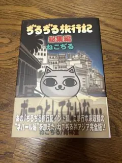 2026年最新】ぢるぢる旅行記 (総集編)の人気アイテム - メルカリ