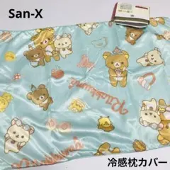 San-x リラックマ　冷感枕カバー　43x63㎝ ミントグリーン