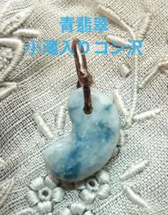 ❤青翡翠 　　✨小滝入りコン沢✨