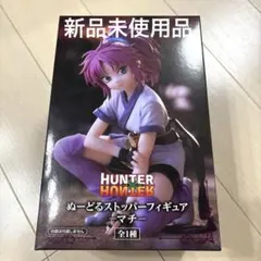 2026年最新】hunter×hunter ぬーどるストッパーの人気アイテム - メルカリ