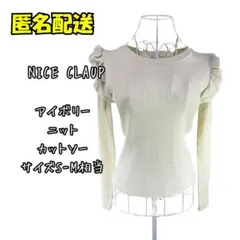 NICE CLAUP アイボリー ニット　カットソー S-M相当. 766