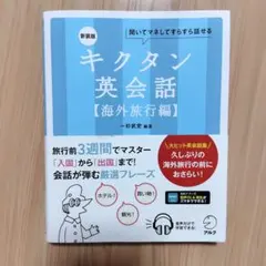 キクタン英会話【海外旅行編】