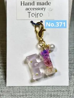 ハンドメイドキーホルダー　アルファベット　レジン　イニシャル　花　小ぶり　紫　Ｈ