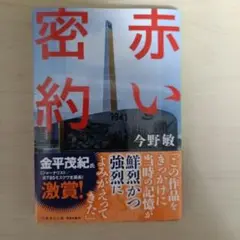 赤い密約