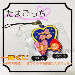 【新品未開封】たまごっち一番くじ ラバスト(りぼっち&いちごっち)