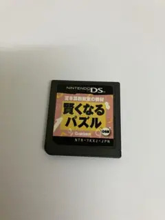 賢くなるパズル　DS