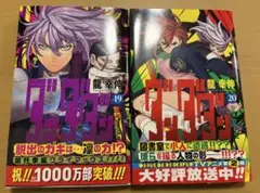 ダンダン 19巻 20巻 セット