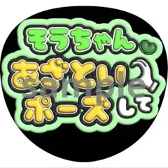 松島聡　あざといポーズ　うちわ　ファンサ　ぷっくり文字