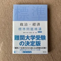 標準問題精講