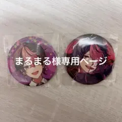 まるまる様専用ページ シクフォニ LAN 缶バッジ
