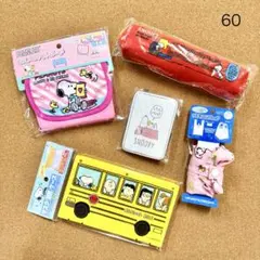 60 送料無料♪ スヌーピー ペンポーチ&雑貨 5点セット