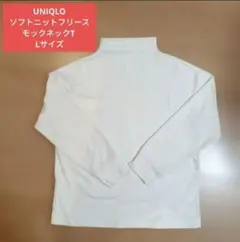 ユニクロ ソフトニットフリースモックネックT (長袖) オフホワイト Lサイズ