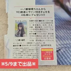 一ノ瀬瑠菜 ヤングチャンピオン 直筆サイン入りチェキ応募券2枚＋応募
