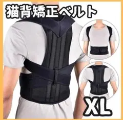 猫背矯正ベルト黒XL 姿勢サポーター腰痛改善 姿勢矯正 美姿勢肩こり背筋腰痛改善