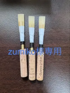 MAPPON REED zumiko様専用　3本セット
