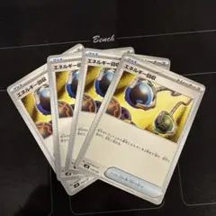 ポケモンカード　エネルギー回収　4枚