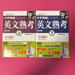 大学受験のための英文熟考 上