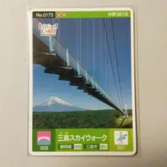 ロゲットカード　三島スカイウォーク　No.0173　第７弾　現品限り