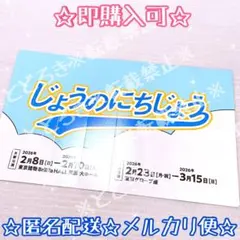 ☆即購入可☆新品未使用☆ じょうのにちじょう　ハリセン　なにわ男子　藤原丈一郎